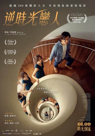 逆時光戀人