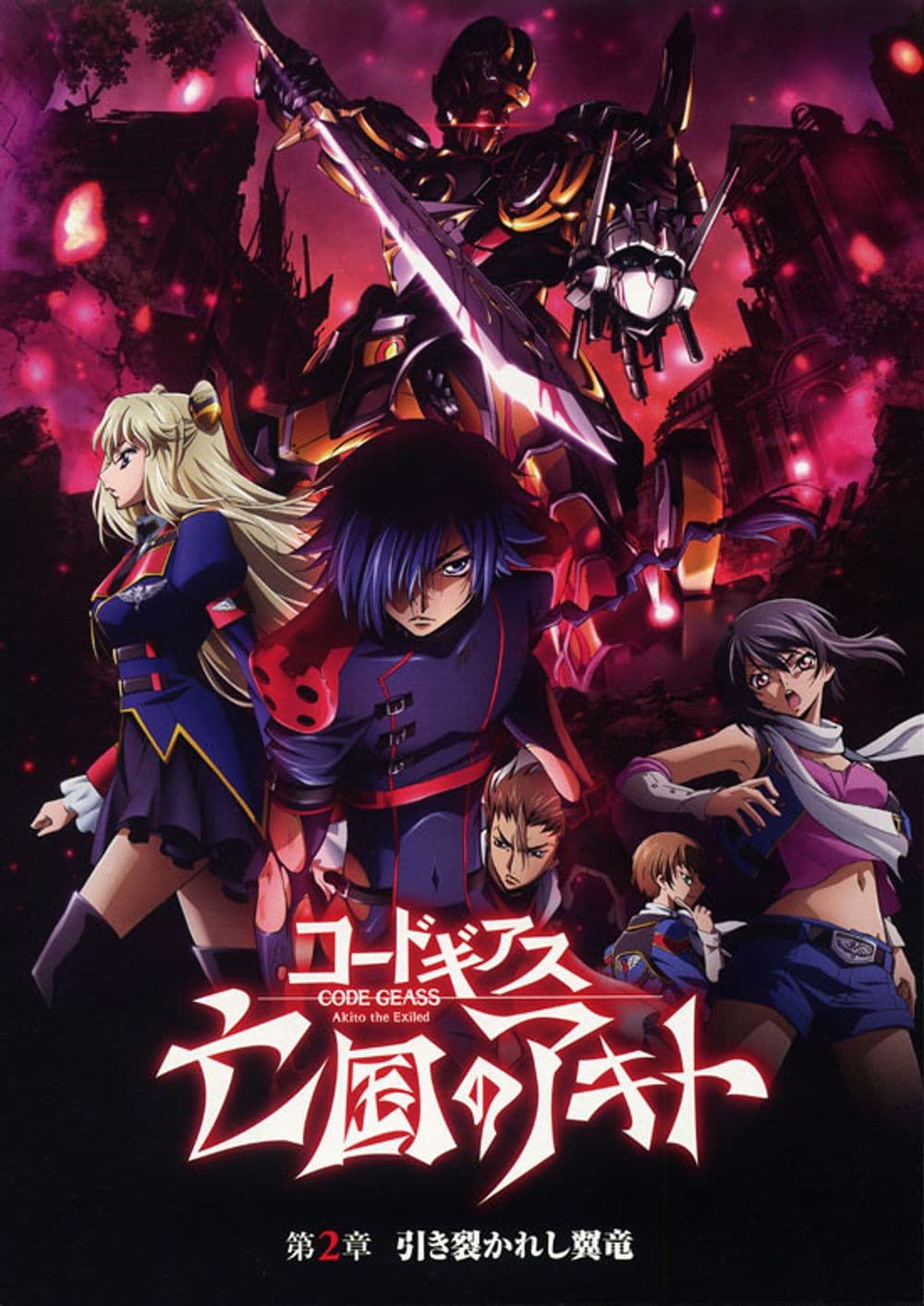 Code Geass 亡國的阿基德 第2章:翼龍折翼