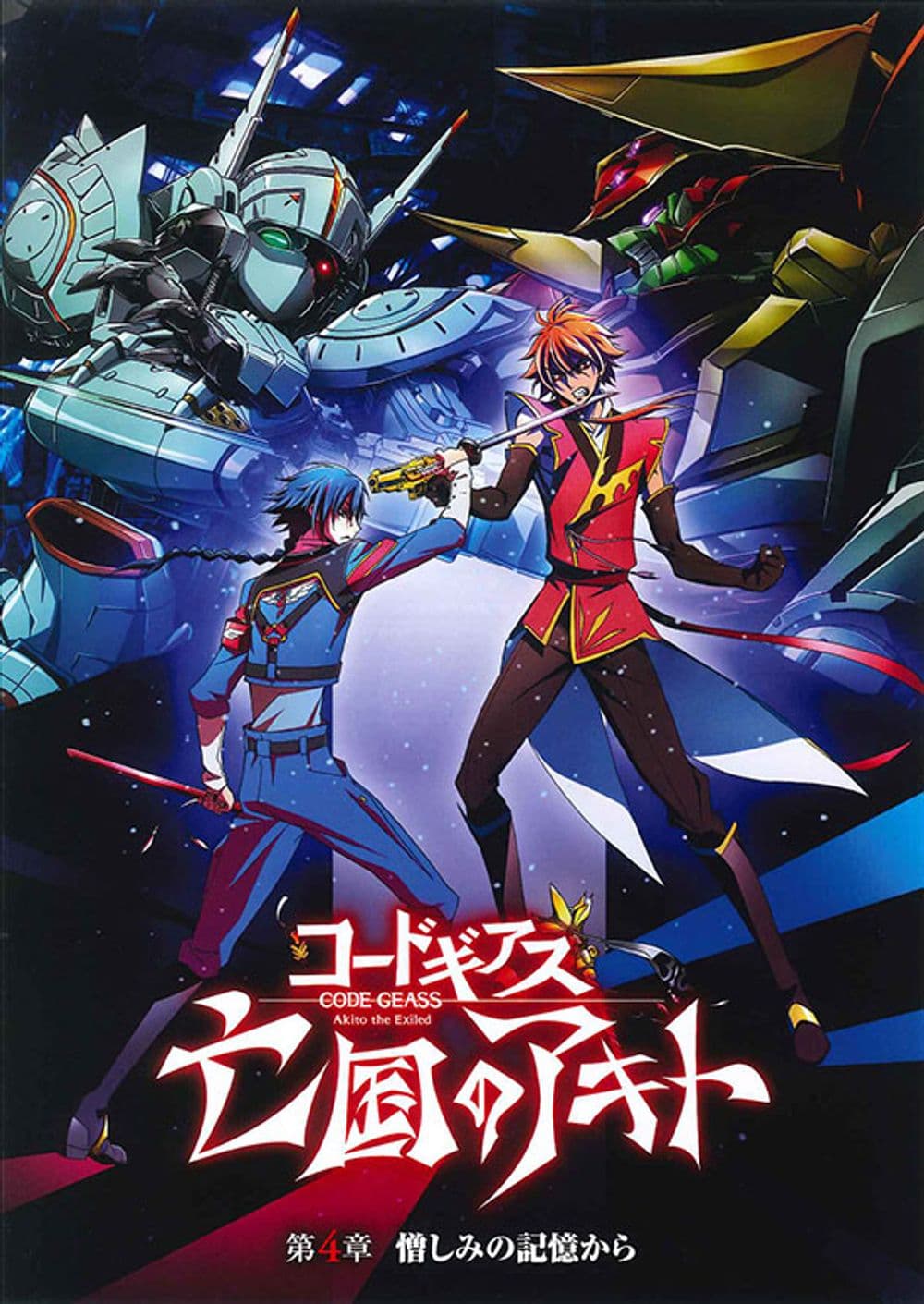 Code Geass 亡國的阿基德 第4章:由憎恨的記憶開始