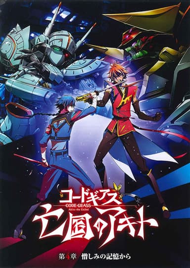 コードギアス 亡国のアキト 第4章「憎しみの記憶から」