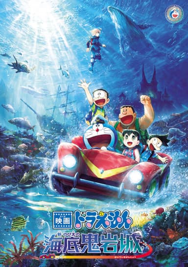 映画ドラえもん 新・のび太の海底鬼岩城