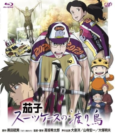 茄子 行李箱的候鳥