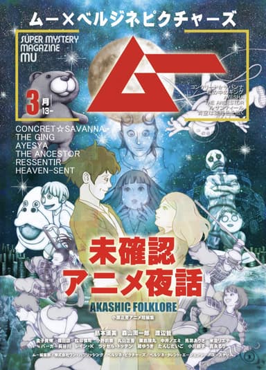 ムー×ベルジネピクチャーズ 未確認アニメ夜話