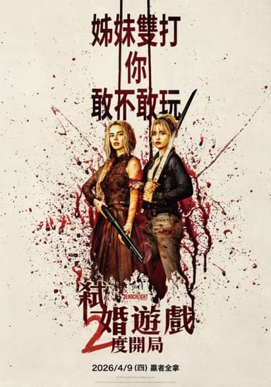 弒婚遊戲:2度開局