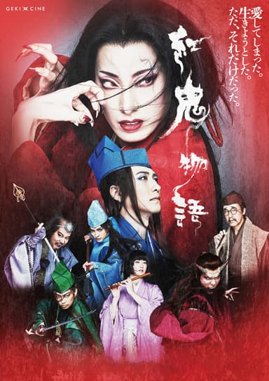 紅鬼物語(GEKI × CINE 新感線劇團)