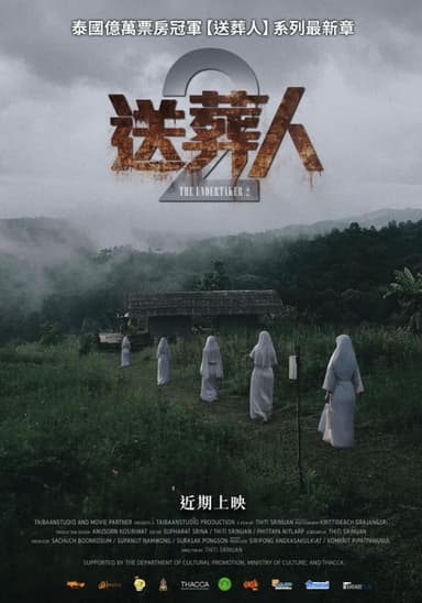 送葬人2