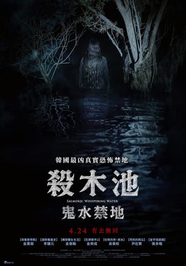 殺木池:鬼水禁地