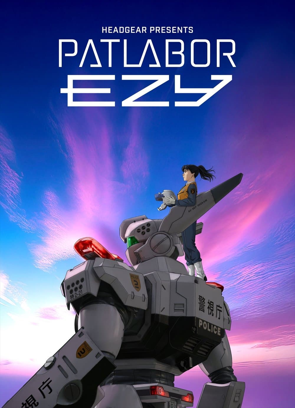 機動警察 EZY File 3