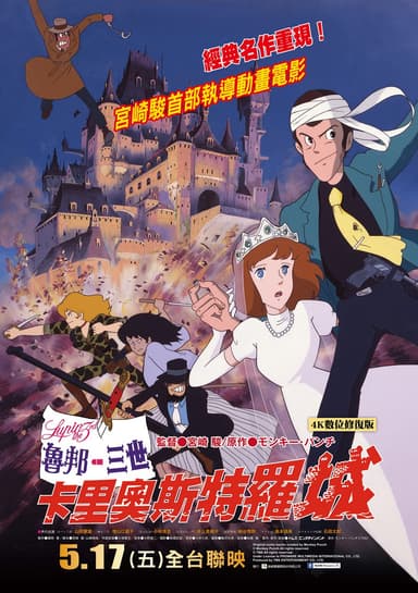 魯邦三世 卡里奧斯特羅城