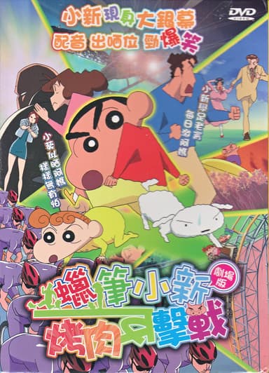 蠟筆小新:烤肉反擊戰