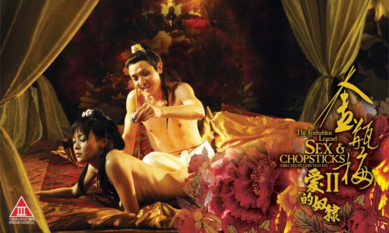 金瓶梅II愛的奴隸