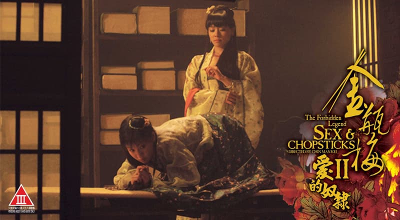 金瓶梅II愛的奴隸