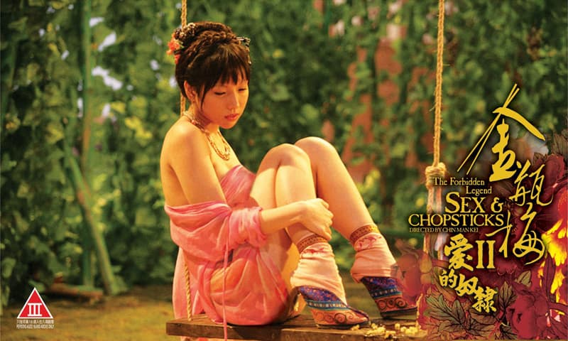 金瓶梅II愛的奴隸