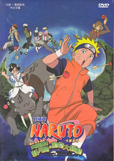 火影忍者劇場版:大興奮!新月島之動物大騷動