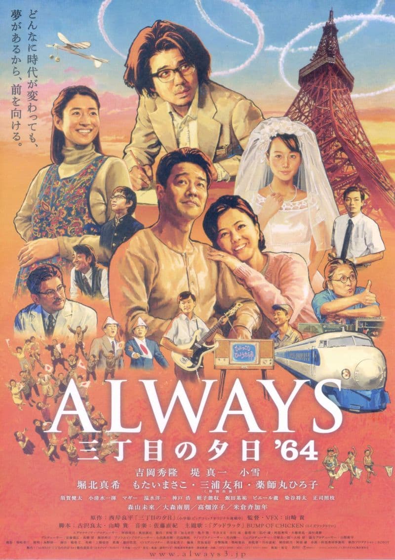 ALWAYS 三丁目の夕日 '64