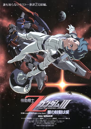 機動戦士 Ζ ガンダム III A New Translation -星の鼓動は愛-