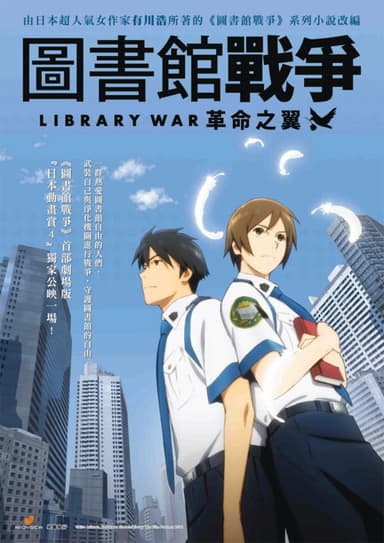 圖書館戰爭:革命之翼