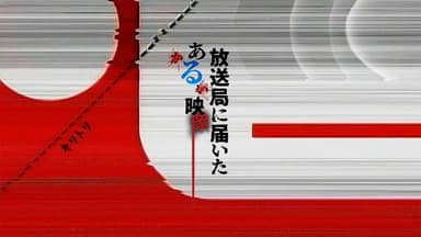 廣播電台收到的一段視頻