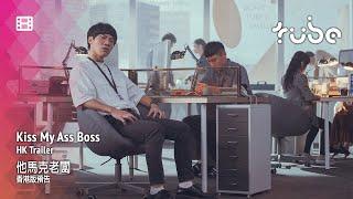 Kiss My Ass Boss 他馬克老闆 [HK Trailer 香港版預告]