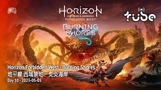 Tubeculture.live plays Horizon Forbidden West Burning Shores 地平線西域禁地－炙炎海岸 [PS5] - Day 10 2023-05-05