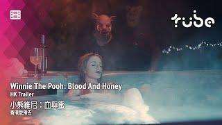 Winnie The Pooh: Blood And Honey 小熊維尼：血與蜜 [HK Trailer 香港版預告]