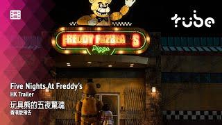 Five Nights At Freddy's 玩具熊的五夜驚魂 [HK Trailer 香港版預告]