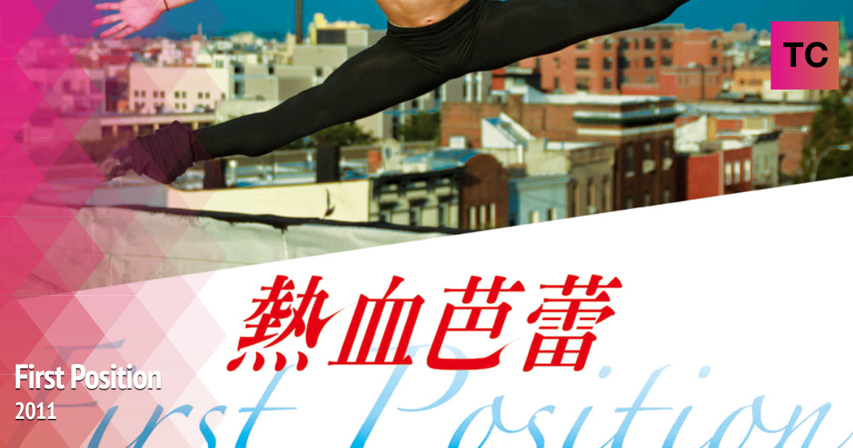 First Position | 2011 Movies | Tube Culture